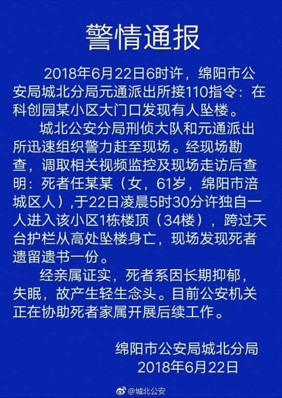 绵阳大妈重注阿根廷输百万跳楼？警方:因抑郁轻生